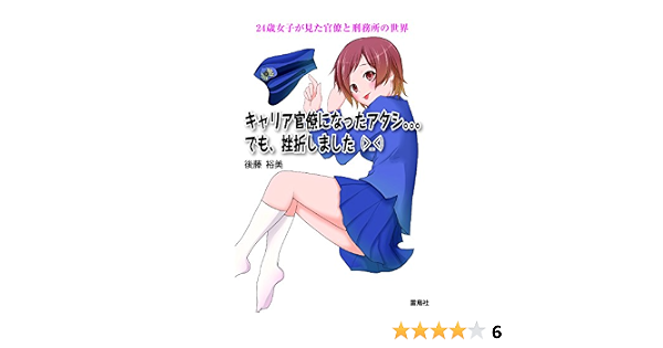 Amazon Com キャリア官僚になったアタシ でも 挫折しました 24歳女子が見た官僚と刑務所の世界 Japanese Edition Ebook 後藤 裕美 Kindle Store