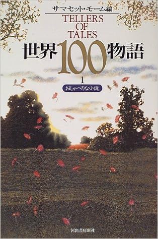 世界100物語 1 おしゃべりな小説 モーム サマセット Maugham W Somerset 本 通販 Amazon