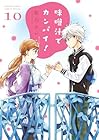 味噌汁でカンパイ! 第10巻