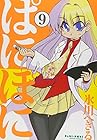 ぱにぽに 第9巻