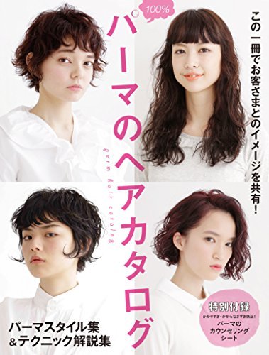 パーマのヘアカタログ 女性モード社 本 通販 Amazon