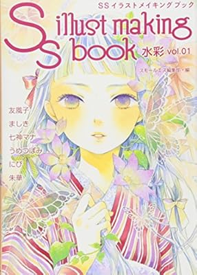 Amazon Co Jp Ssイラストメイキングブック Ss Illust Making Book 水彩 Vol 01 スモールエス編集部 著 本