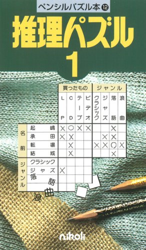 ペンシルパズル本12 推理パズル1 ニコリ 本 通販 Amazon