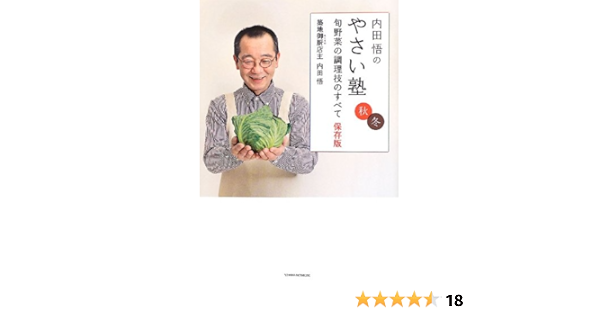 内田悟のやさい塾 旬野菜の調理技のすべて 保存版 秋冬 Amazon Com Books