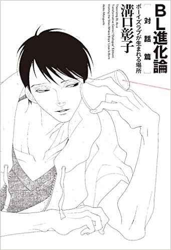 Bl進化論 対話篇 ボーイズラブが生まれる場所 溝口彰子 本 通販 Amazon