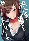 浪人生の彼女とスーパーで 第2巻