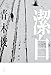 潔白