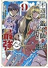 不遇職『鍛冶師』だけど最強です ～気づけば何でも作れるようになっていた男ののんびりスローライフ～ 第9巻