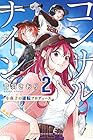 コンサルナイン ~小夜子の逆転プロデュース~ 第2巻