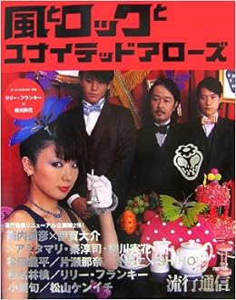 風とロックとユナイテッドアローズ | |本 | 通販 | Amazon