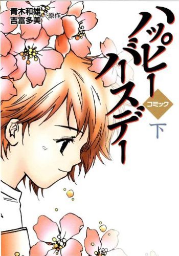 コミック ハッピーバースデー 下 青木 和雄 吉富 多美 本 通販 Amazon