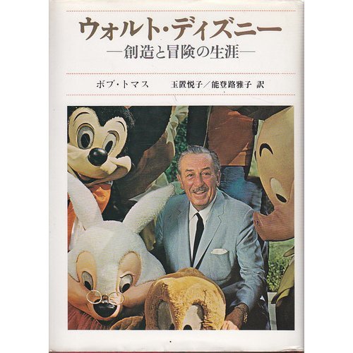 Life Of Adventure And Creativity Walt Disney 19 Isbn Japanese Import Amazon Com Books