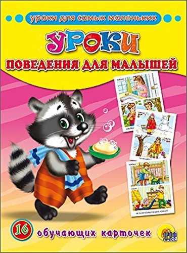 Обучающие карточки.уроки поведения для малышей (9785378155682)