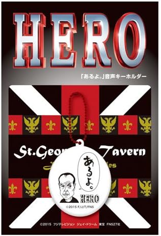 Amazon 劇場グッズ ｈｅｒｏ ２０１５ あるよ 音声キーホルダー Hero写真付き 木村拓哉 北川景子 松たか子 佐藤浩市 杉本哲太 アイドル 芸能人グッズ 通販