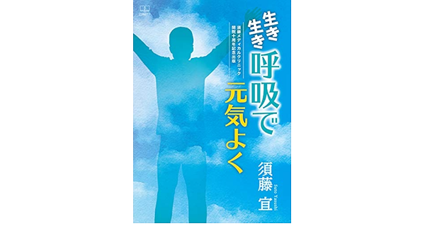 Amazon Com Lively Breathing And Energetic Suto Medical Clinic 10th Anniversary Publication Japanese Edition Ebook Suto Yasushi Kindle Store