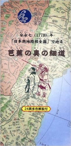 芭蕉の奥の細道 安永七 1778 年 日本與地路程全圖 で辿る めぐりシリーズ 3 人文社 佐山哲郎 本 通販 Amazon