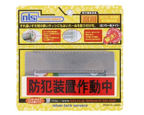 日本ロックサービス はいれーぬ サッシ用窓防犯錠 はいれーぬメイト レールのみ DS-HM-R