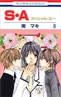 S・A 第8巻