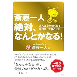 斎藤一人　絶対、なんとかなる！ [Kindle版]