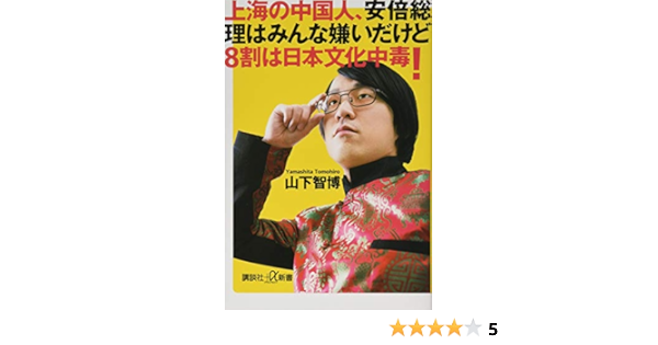 上海の中国人 安倍総理はみんな嫌いだけど8割は日本文化中毒 講談社 A新書 Amazon Com Books