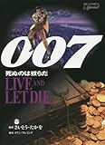 007 死ぬのは奴らだ 復刻版 (小学館)