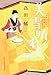 美雪晴れ―みをつくし料理帖 (時代小説文庫)