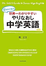 世界一わかりやすい やりなおし中学英語