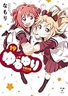 ゆるゆり 第19巻