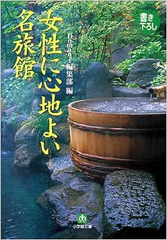 女性に心地よい名旅館 (小学館文庫) (日本語) 文庫 – 2002/4/1の表紙