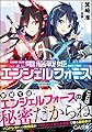 電脳戦姫エンジェルフォース (GA文庫)