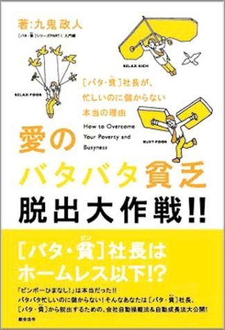 愛のバタバタ貧乏脱出大作戦 バタ 貧 シリーズ Part1 入門編 九鬼 政人 本 通販 Amazon