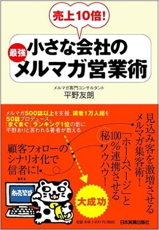 小さな会社の最強メルマガ営業術 平野 友朗 本 通販 Amazon