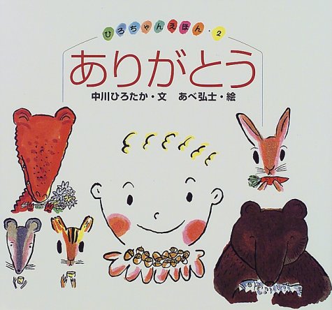 ありがとう ひろちゃんえほん 中川 ひろたか 弘士 あべ 本 通販 Amazon