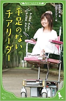 本の手足のないチアリーダー (角川つばさ文庫) (日本語) 単行本 – 2014/8/8の表紙