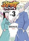 京四郎 少年ヤクザ編 第3巻
