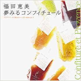 夢みるコンフィチュール 福田 恵美 本 通販 Amazon