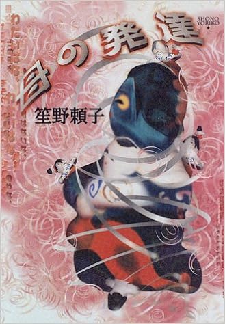 なぜ男は笙野頼子を畏れるのか 春風社 Shumpusha Publishing