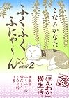 ふくふくふにゃ~ん NEW 第2巻