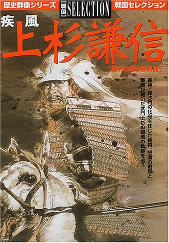 Gale Uesugi Kenshin - disturbance takes the juggernaut dragon (history Gunzo series Sengoku Selection) ISBN: 4056025010 (2001) [Japanese Import]