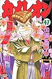 カメレオン(47)(講談社)