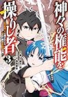 神々の権能を操りし者 ～能力数値『0』で蔑まれている俺だが、実は世界最強の一角～ 第3巻