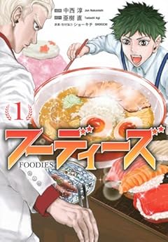 フーディーズの最新刊