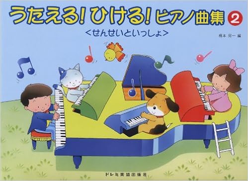 こどもの歌で楽しいレッスン うたえる!ひける!ピアノ曲集 <せんせいといっしょ> (2) (日本語) 楽譜 – 2012/4/6の表紙