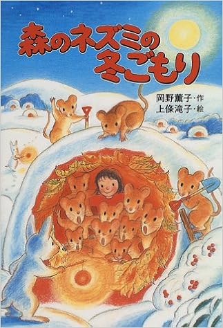 森のネズミの冬ごもり ポプラ社のなかよし童話 Amazon Com Books