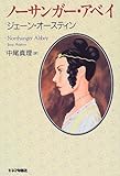 [本]ノーサンガー・アベイ