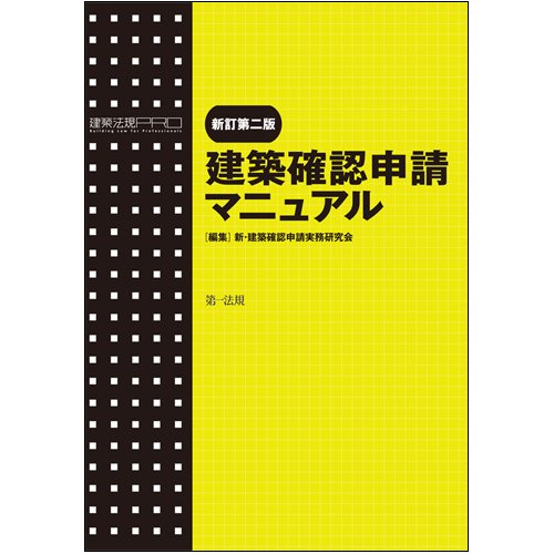 建築確認申請マニュアル 新訂第二版 Amazon Com Books