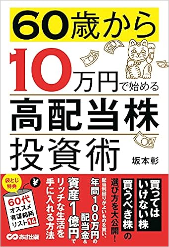 60歳から10万円で始める高配当株投資術 彰 坂本 本 通販 Amazon