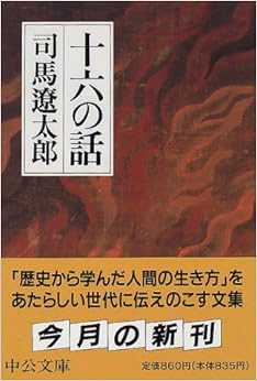 本の十六の話 (中公文庫) (日本語) 文庫 – 1997/1/18の表紙