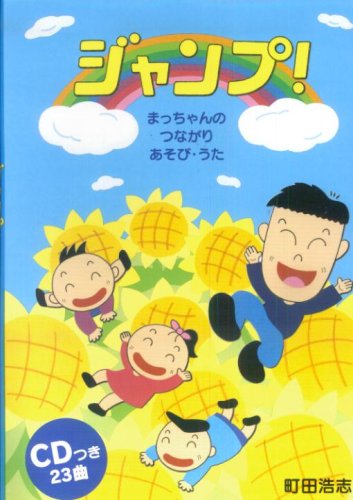 まっちゃんのつながりあそびうた ジャンプ Cdつき Amazon Co Uk Books
