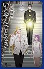 いとやんごとなき 第2巻